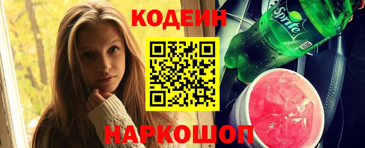 Вичуга  Кодеин напиток Lean (лин)  Вход с VPN  Codein Purple Drank 