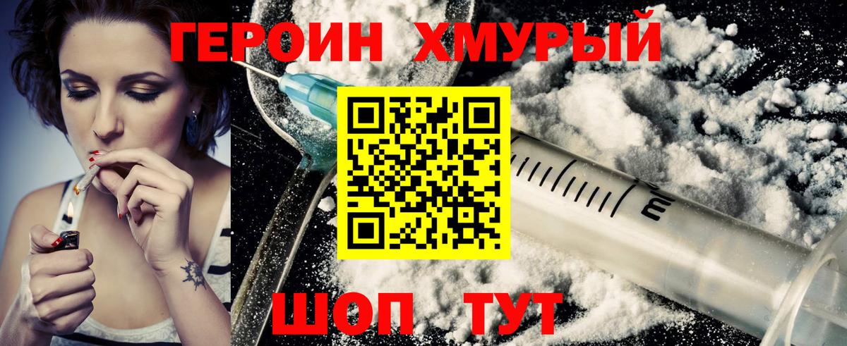 Героин хмурый Вичуга